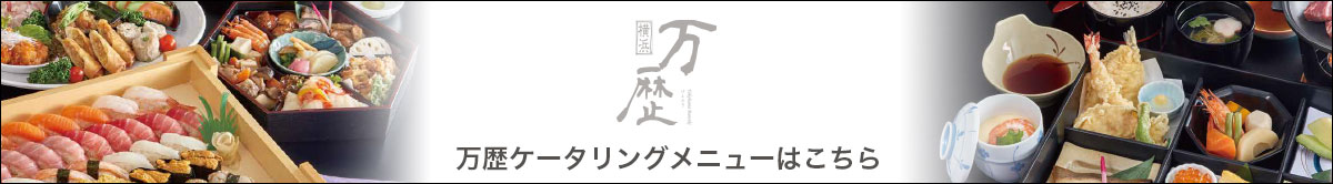 万歴ケータリングメニュー